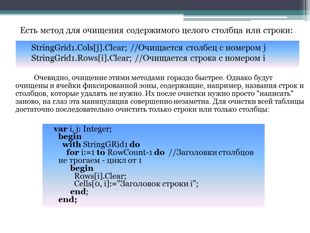 Есть метод для очищения содержимого целого столбца или строки: StringGrid1.Cols[j].Clear; //Очищается столбец с номером